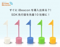 すぐにiBeaconを導入出来る？！　SDK先行版を先着１０社様に！