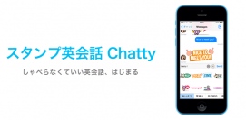 App Store「ベスト新着App」でも注目！スタンプ英会話アプリ  “しゃべらなくていい”英会話　「Chatty（チャッティー）」