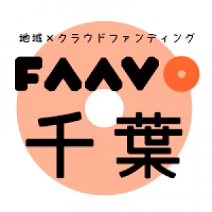 「地域特化型」クラウドファンディング“FAAVO” 全国18エリア目、千葉県ベイエリアに進出！