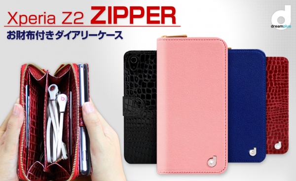 dreamplus、お財布と一体型のXperia Z2用ケース「Zipper」発売！　～小銭やイヤフォンなどらくらく収納、デザイン性も抜群～