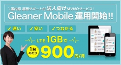 国内初。法人向けの運用サポートデスクが付いたMVNO通信サービス『Gleaner mobile』7月1日（火）より提供開始