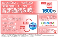 BIGLOBEがLTE対応の「音声通話SIM」を月額1,600円から提供開始　～現在利用している携帯電話番号をそのまま引き継げる～