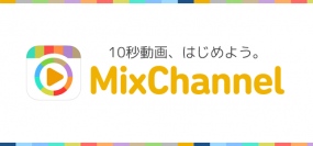 【ユーザーの9割が10代】iPhone版で40万DL突破の 10秒動画コミュニティ『MixChannel』にAndroidアプリが登場！