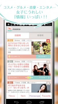 【女子にうれしい情報がいっぱい！！】女性向けニュース紹介無料アプリ「jossica（ジョシカ）」をiPhone版/Android版リリース！