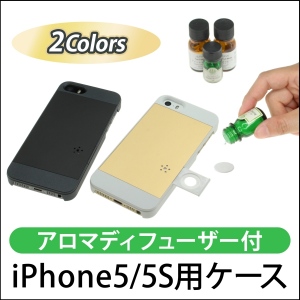 【上海問屋】スマホを使うたび　アロマの香で癒される　アロマディフューザーつきiPhone5ケース　販売開始
