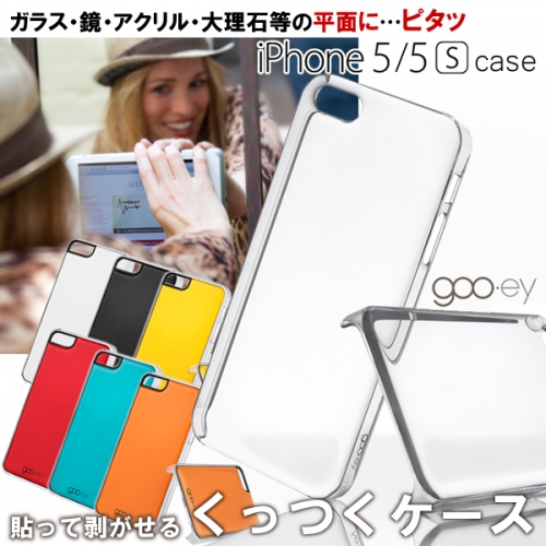 イギリスから日本初上陸！ハンズフリーの強力な味方となるiPhone5/5S対応の平面にくっつくケース『goo.ey』（グーイ)、7月25日（金)ついに発売開始。