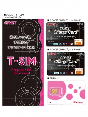 日本全国約30,000店のコンビニエンスストアで支払いが可能なプリペイド式通信SIMカードを発売！