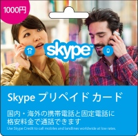 日本初！POSA型Skypeプリペイドカードをコンビニで発売！～ 通話機能・ボイスメール・転送など有料サービス利用可能 ～
