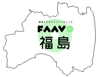 「福島の復興・活性化」にクラウドファンディングを導入　 “FAAVO福島”がオープン