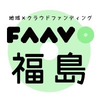 「福島の復興・活性化」にクラウドファンディングを導入　 “FAAVO福島”がオープン