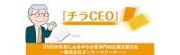 日本初!経営者にチラシを手渡しする広報支援サービス「チラCEO」が9月3日より開始。チラシ配布、商品説明、写真報告までして期間限定で1社長につき4000円で提供