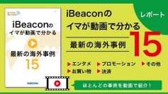 iBeaconの事例が動画で分かる・海外事例１５選レポートを提供