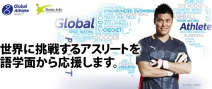 サッカー日本代表 川島永嗣選手が発起人兼アンバサダーを務める「Global Athlete Project」と 「レアジョブ」による共同プロジェクト開始