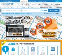 ウェブサービス ONE STOP WEB第一弾ホームページ作成サービス「ONE STOP HP」をリリース！「ドメイン取得無料キャンペーン」開始