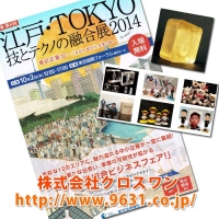 予告：3Dフュギュア「江戸・TOKYO　技とテクノの融合展2014」にて実演販売および3Dクリスタル金箔張りを初展示致します。