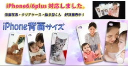 iPhone6/6plus専用「背面写真」＆「抜き型くん」販売開始しました。