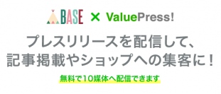 無料ネットショップ開設サービス「BASE」とプレスリリース配信サービス「ValuePress!」が連携。BASE Appsで、プレスリリース配信機能を提供開始。