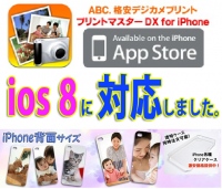 iPhone6/6plus：iOS8対応「プリントマスターDX for iPhone ver:1.2.2」無料配布開始しました。ABCデジカメプリント