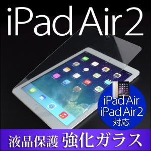 iPadAir2対応の強化ガラス