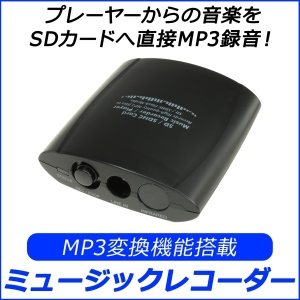 【上海問屋】プレーヤーからの音楽をSDカードへ直接録音　MP3変換機能 SDカード保存対応 　ミュージックレコーダー　販売開始