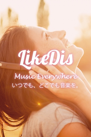 ユーザーの好みに合わせたプレイリストが自動作成される無料音楽ストリーミングアプリ「LikeDis」に「wasabeat」「Frekul」の音源を追加配信！