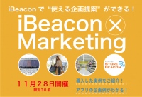【11/28】iBeaconで"使える企画提案"ができる！マーケティング活用セミナー開催