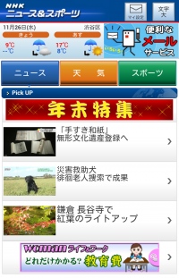 モバイルニュースサイト「NHKニュース＆スポーツ」2014年を振り返る『2014 年末特集』を11月28日に掲載開始