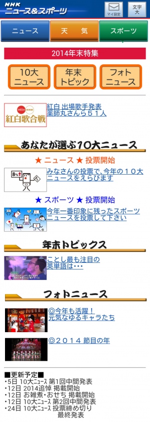 モバイルニュースサイト「NHKニュース＆スポーツ」2014年を振り返る『2014 年末特集』を11月28日に掲載開始