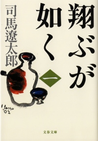 『世に棲む日日』『翔ぶが如く』など　司馬遼太郎さんの歴史小説5作品の電子書籍版、11月28日より予約開始！