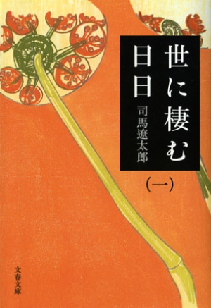 『世に棲む日日』『翔ぶが如く』など　司馬遼太郎さんの歴史小説5作品の電子書籍版、11月28日より予約開始！