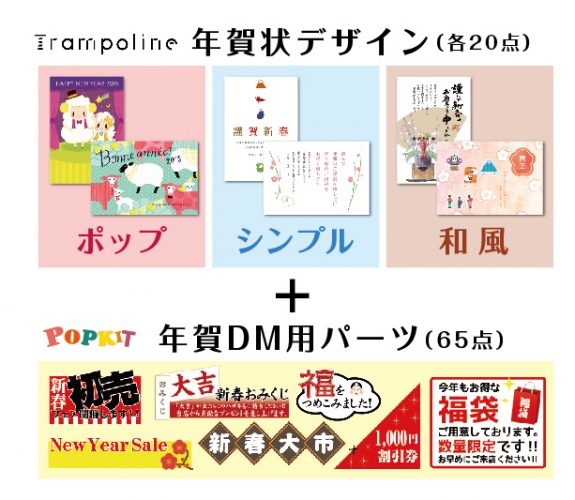 お店の“年賀状DM”が5分で作成可能！日本初のPOP作成iPadアプリ『POPKIT』が「Trampoline」とコラボ