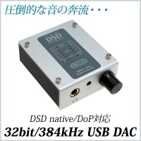 【上海問屋】圧倒的な音の奔流を贈ります　DSD native/DoP対応　32bit/384kHz USB DAC　販売開始