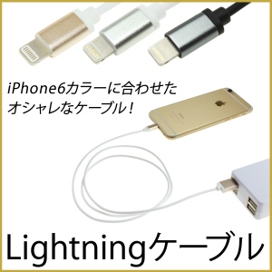 【上海問屋】iPhone6のカラーに合わせたLightningケーブル　販売開始