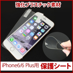 【上海問屋】iPhione6・iPhone6 Plusの液晶をキズから護ろう　表面硬度8H　プラスチック素材　iPhone6・Plus専用保護シート　販売開始　