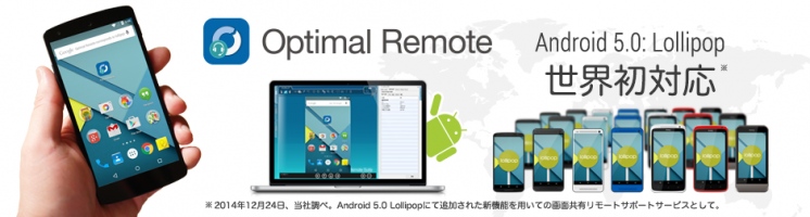 世界初！全世界、全てのAndroid(TM)スマートフォン、タブレットをリモートサポートできる「Optimal Remote for Lollipop」を発表