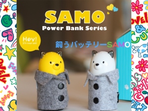 ロシアのワンちゃんをモチーフにしたポータブルバッテリー『Samo』が発売　お出かけ用のコート付きでどこでも一緒に！　～ 2月1日まで『Samo』プレゼントキャンペーン実施中 ～