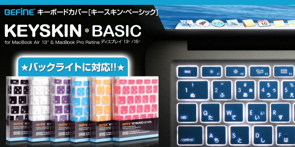 バックライト対応、MacBookキーボードカバー「キースキン・ベーシック」発売
