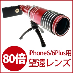 【上海問屋】iPhone6/6Plusで100メートル先のモノを見てみよう　80倍望遠レンズ　販売開始