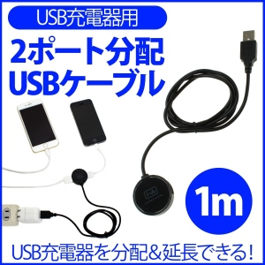 【上海問屋】USB充電を簡単増設　接続機器に応じて充電に必要な電力を調整　USB充電器用2ポート分配USBケーブル　　販売開始