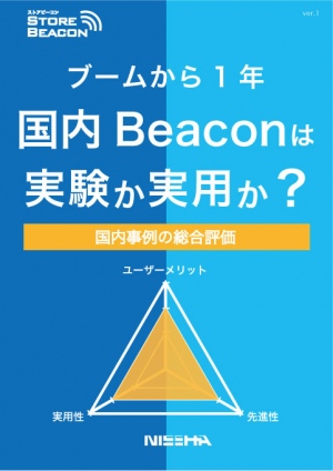 国内iBeaconは実験か実用か？国内事例の総合評価レポートを提供
