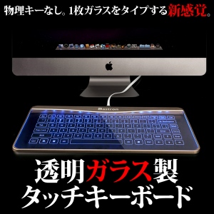 【上海問屋】PC周りをドラマティックにする美しいキーボード　透明ガラス製タッチキーボード　販売開始