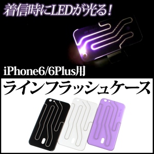 【上海問屋】着信時にケースが迷路のような光りを放ってお知らせ　iPhone6/6Plus　ラインフラッシュケース　販売開始