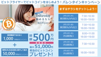 総額500万円のビットコイン・プレゼント、「bitFlyerでビットコインをはじめよう！バレンタインキャンペーン」のお知らせ