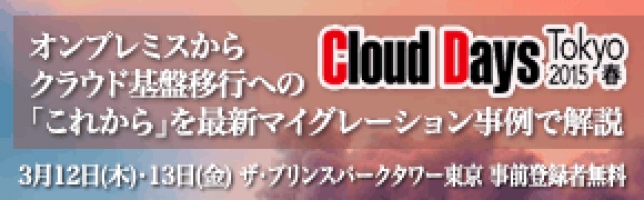 ■□オンプレミスからクラウド移行への“これから”を事例やデモで紹介□■ 3月12日・13日開催の『Cloud Days Tokyo 2015 春』に出展