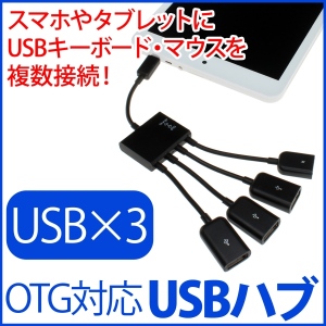 【上海問屋】スマホやタブレットにUSBキーボードやマウスを複数接続　OTG対応　USBハブ　販売開始