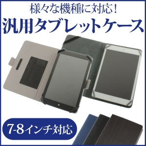 【上海問屋】7から8インチのタブレットに対応　様々な機種に対応　汎用タブレットケース　販売開始