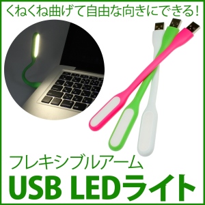 【上海問屋】クネクネ曲がるオシャレなライト　フレキシブルアームUSB　LEDライト　販売開始
