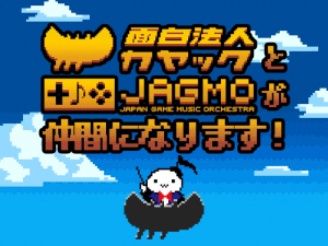 ゲーム音楽交響楽団JAGMOが面白法人カヤックに参加 ～JAGMO全事業の譲受についてのお知らせ～