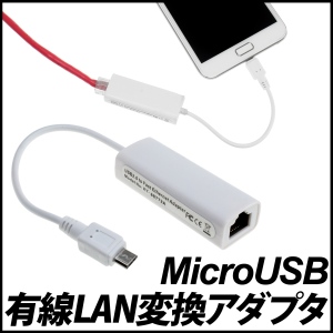 【上海問屋】アンドロイドOSのスマホやタブレットを有線LANに繋ごう　MicroUSB　有線LAN変換アダプタ　販売開始