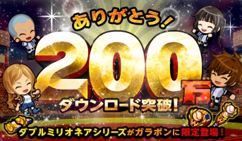 カヤック、「ぼくらの甲子園！ポケット」で 200万ダウンロード突破記念 ダブルミリオネアシリーズがガラポンに登場！！